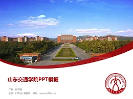 山东交通学院PPT模板下载