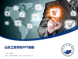 山东工商学院PPT模板下载