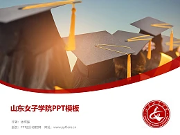 山东女子学院PPT模板下载