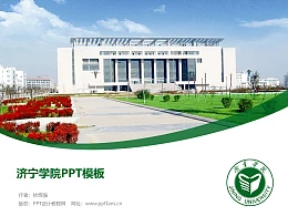 济宁学院PPT模板下载