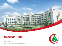 泰山学院PPT模板下载