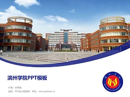 滨州学院PPT模板下载