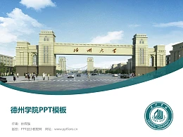 德州学院PPT模板下载
