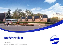 青岛大学PPT模板下载