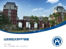 山东财经大学PPT模板下载