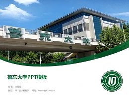 鲁东大学PPT模板下载