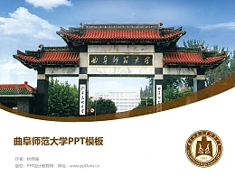 曲阜师范大学PPT模板下载