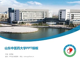 山东中医药大学PPT模板下载