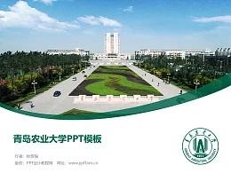 青岛农业大学PPT模板下载