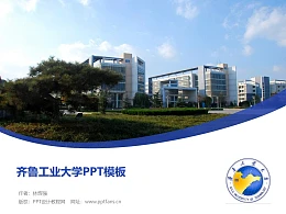 齐鲁工业大学PPT模板下载