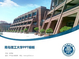 青岛理工大学PPT模板下载