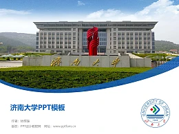 济南大学PPT模板下载