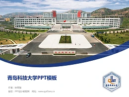 青岛科技大学PPT模板下载