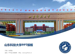 山东科技大学PPT模板下载