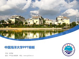 中国海洋大学PPT模板下载