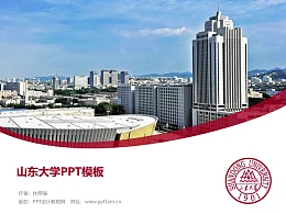 山东大学PPT模板下载