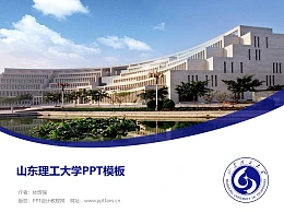 山东理工大学PPT模板下载