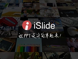 PPT设计神器iSlide解密（优惠码福利领取）