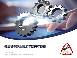 天津机电职业技术学院PPT模板下载