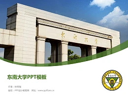 东南大学PPT模板下载