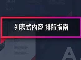 拒绝页面单调，4个方法教你搞定PPT列表式文字排版