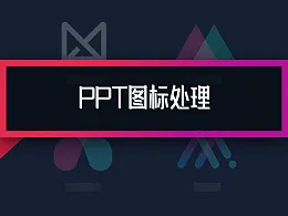 让PPT图标更具设计感，这里有12条建议
