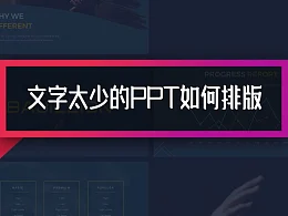 PPT页面文字太少，如何设计才能避免页面单调？