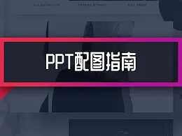 如何更好地进行PPT配图？分享4个方法