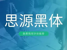 这些免费免版权字体，你一定要安装在电脑上
