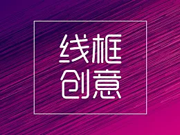 这4种方法，能把普通的PPT线框玩出创意