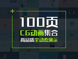 100页精品高端通用CG动画PPT合集包