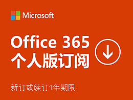 微軟Office365個人版新訂/續費續訂秘鑰激活碼特價促銷