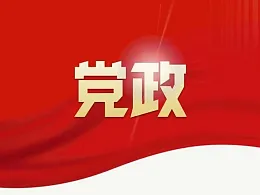 党政风PPT设计，原来也能做得这么好！