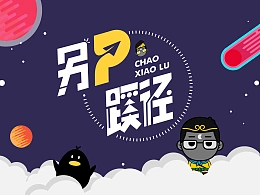 《另P蹊径》系列PPT设计教程连载