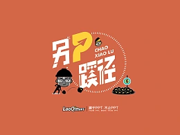 想让PPT创意炸裂？来，我给你挖个「坑」！-《另P蹊径》系列教程第06期