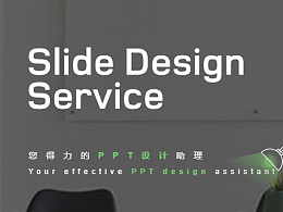 PPT设计服务