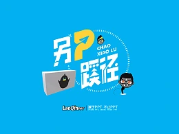 PPT想要做出创意？我有一个妙招-《另P蹊径》系列教程第10期