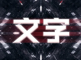 那些看起来高大上的文字效果是怎么做出来的？这2个方法一定要知道！