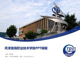 天津渤海职业技术学院PPT模板下载