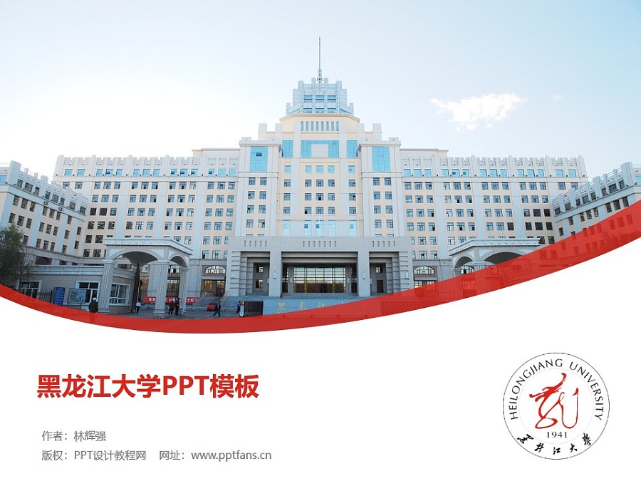 黑龍江大學PPT模板下載_幻燈片預覽圖1
