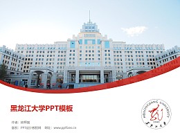 黑龙江大学PPT模板下载