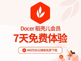 稻壳儿7天VIP免费下载800万PPT模板、简历模板、表格模板