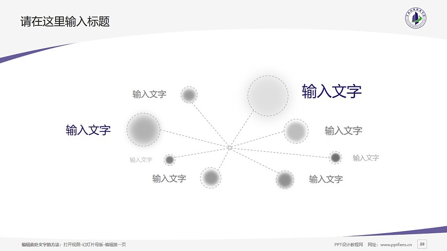广州华南商贸职业学院PPT模板下载_幻灯片预览图28