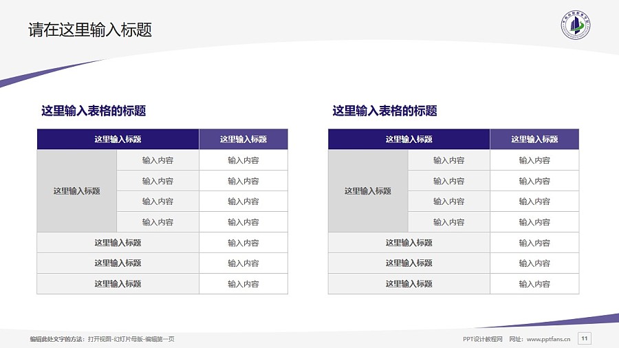 广州华南商贸职业学院PPT模板下载_幻灯片预览图11