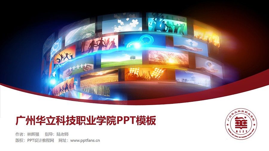 广州华立科技职业学院PPT模板下载_幻灯片预览图1