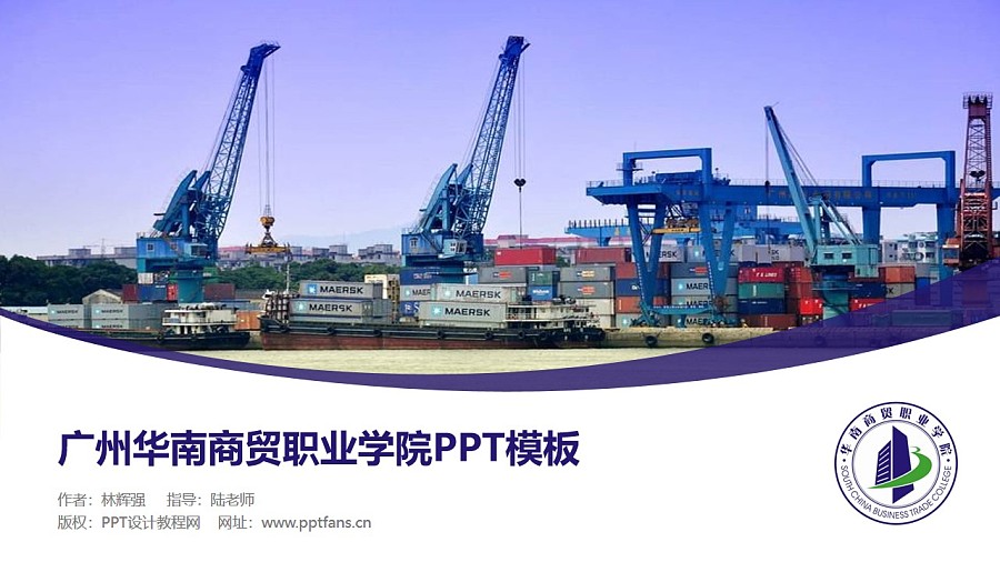 廣州華南商貿職業學院PPT模板下載_幻燈片預覽圖1