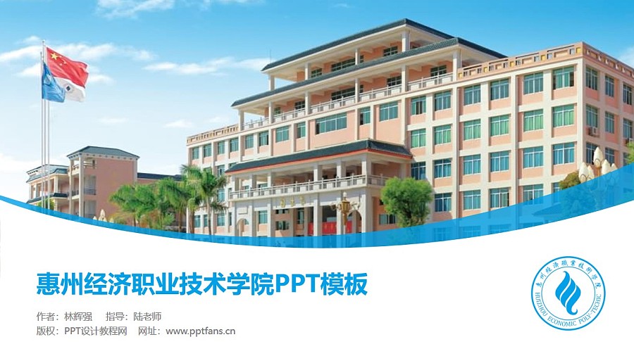 惠州经济职业技术学院PPT模板下载_幻灯片预览图1