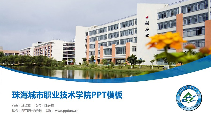 珠海城市职业技术学院PPT模板下载_幻灯片预览图1