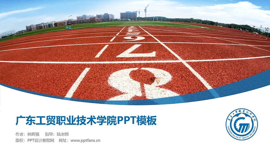 广东工贸职业技术学院PPT模板下载_幻灯片预览图1