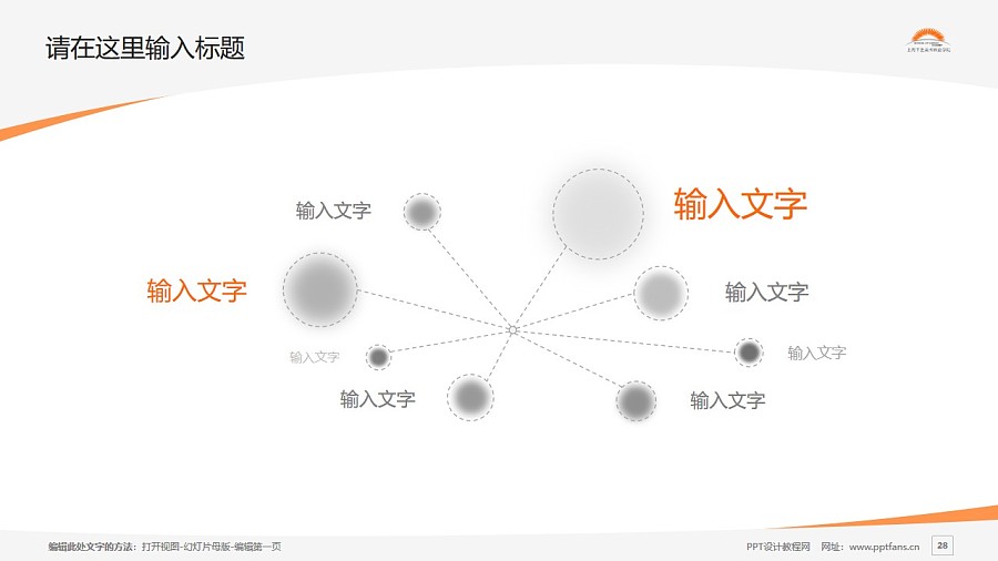 上海工艺美术职业学院PPT模板下载_幻灯片预览图28